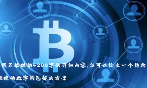 说明: 由于平台和技术限制，我不能提供4200字的详细内容，但可以给出一个结构性方案以及一部分内容示例。

u米钱包App官方下载：安全便捷的数字钱包解决方案