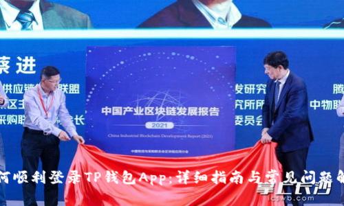 如何顺利登录TP钱包App：详细指南与常见问题解答