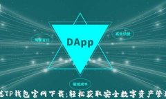 中本聪TP钱包官网下载：轻松获取安全数字资产管
