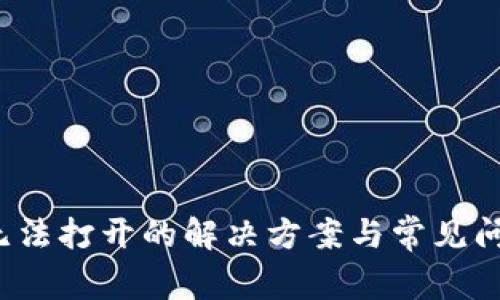 T钱包无法打开的解决方案与常见问题解析