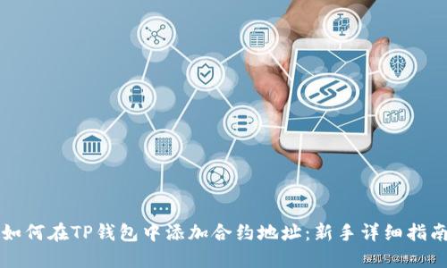 如何在TP钱包中添加合约地址：新手详细指南
