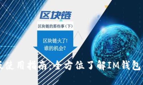 IM钱包电脑版使用指南：全方位了解IM钱包的功能与优势