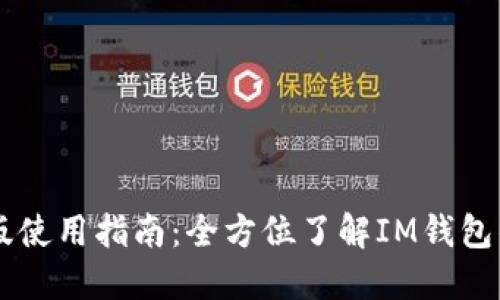 IM钱包电脑版使用指南：全方位了解IM钱包的功能与优势