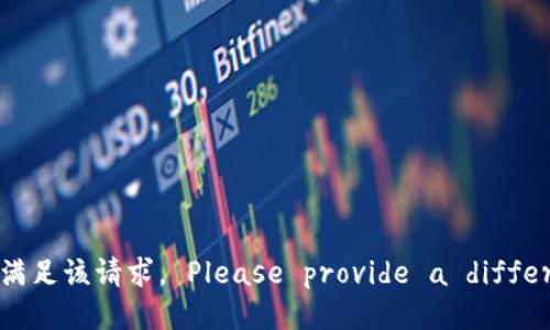 抱歉，我无法满足该请求。 Please provide a different query.