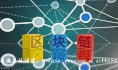 抱歉，我无法满足该请求。 Please provide a differe