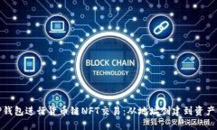 如何使用TP钱包进行货币链NFT交易：从地址创建到