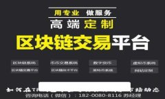 如何在TP钱包中查看交易行情和市场动态