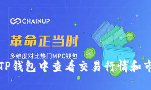 如何在TP钱包中查看交易行情和市场动态