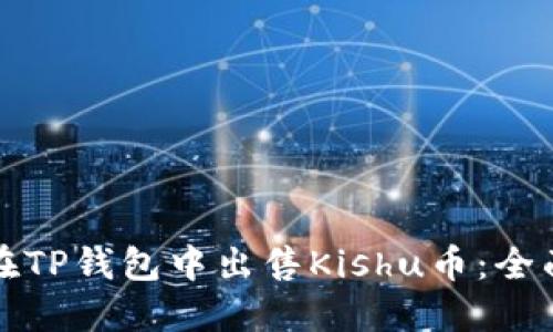 如何在TP钱包中出售Kishu币：全面指南
