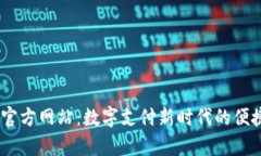 uPay钱包官方网站：数字支付新时代的便捷解决方