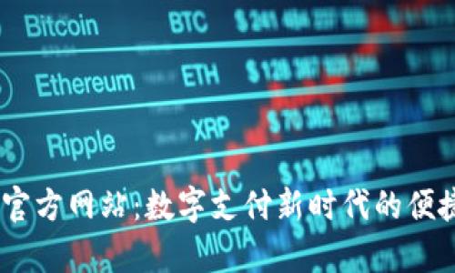 uPay钱包官方网站：数字支付新时代的便捷解决方案