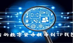 如何将Loex平台的数字货币提币到TP钱包：详细操