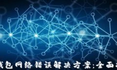 TP钱包网络错误解决方案：全面指南
