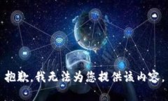 抱歉，我无法为您提供该内容。
