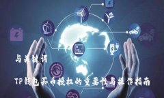 与关键词TP钱包买币授权的重要性与操作指南