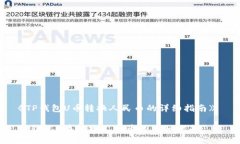 《TP钱包U币转换人民币的详细指南》 TP钱包U币转