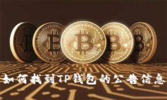 如何找到TP钱包的公告信息