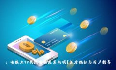 : 电报上TP钱包客服是真的吗？深度揭秘与用户指