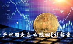 : TP钱包资产被转走怎么赎回？详解资产找回流程