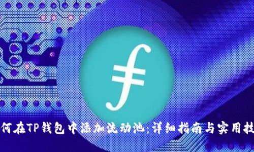 如何在TP钱包中添加流动池：详细指南与实用技巧