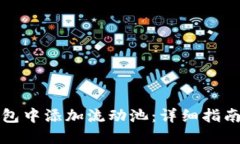 如何在TP钱包中添加流动池：详细指南与实用技巧