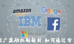 TP钱包的推广奖励机制解析：如何通过分享赚取收