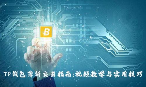 TP钱包薄饼交易指南：视频教学与实用技巧