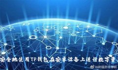  如何安全地使用TP钱包在安卓设备上进行数字资