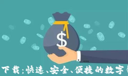 
小微钱包app下载：快速、安全、便捷的数字钱包解决方案