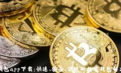小微钱包app下载：快速、安全、便捷的数字钱包
