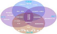 如何将ETH转到TP钱包：详尽指南与实用技巧