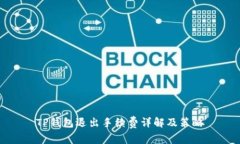 TP钱包退出手续费详解及策略