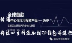 与关键词如何将核心主网添加到TP钱包并进行管理