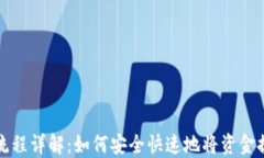 TP钱包提现流程详解：如何安全快速地将资金提现