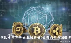 TP钱包中的薄饼交易所详解：使用指南与优势分析