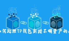 : 如何处理TP钱包新增不明资产的问题