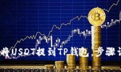 深度解析：如何将USDT提到TP钱包，步骤详解与注