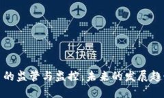 加密货币的监管与监控：未来的发展趋势与挑战