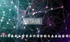 2023年最新加密货币行情分析及未来趋势预测