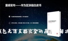 t p钱包无法直接出金的原因及解决方案