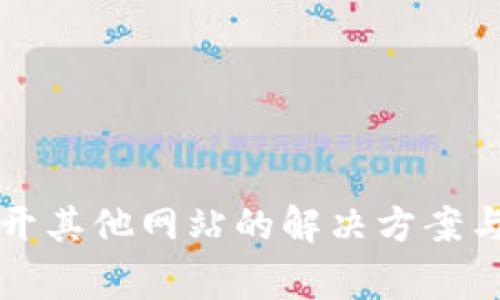 TP钱包无法打开其他网站的解决方案与常见问题解析