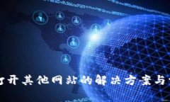 TP钱包无法打开其他网站的解决方案与常见问题解