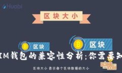 TP钱包与IM钱包的兼容性分析：你需要知道的一切