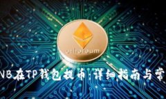 如何使用BNB在TP钱包提币：详细指南与常见问题解