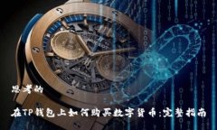 思考的在TP钱包上如何购买数字货币：完整指南