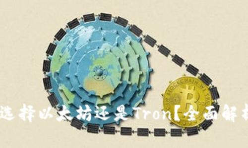 TP钱包：选择以太坊还是Tron？全面解析和建议