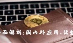  TP钱包的全面解析：国内外应用、优势与未来趋
