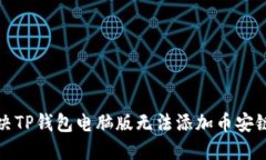 如何解决TP钱包电脑版无法添加币安链的问题