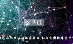 TP钱包与阿里云的深度合作：如何重塑数字资产管