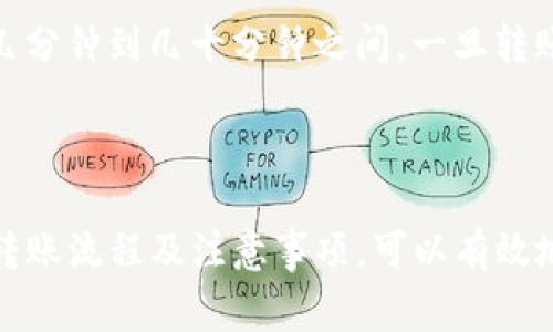 jiaotiTP钱包如何转到交易所？完整指南与注意事项/jiaoti

TP钱包, 交易所, 加密货币, 转账流程/guanjianci

引言

在加密货币快速发展的今天，更多的人开始关注数字资产的管理和交易。TP钱包作为一种流行的数字钱包，提供了安全、方便的存储解决方案。但如何将钱包中的资产转移到交易所进行交易呢？这不仅是每个加密爱好者需要了解的基本常识，也是进行投资和交易的第一步。

本文将详细介绍TP钱包如何转账到交易所的具体步骤，以及在此过程中需要注意的事项。同时，还将解答一些相关的常见问题，帮助用户更好地理解加密货币的转账操作。

一、TP钱包基础知识

TP钱包是一款支持多种加密货币的移动钱包，可以让用户安全地存储、转账和交换加密资产。它提供用户友好的界面和安全的私钥管理，是许多投资者选择的数字资产管理工具。

TP钱包支持的主流加密货币包括以太坊（ETH）、比特币（BTC）、以及许多ERC20代币。用户在使用TP钱包时，可以方便地进行资产的创建、接收和转账。

二、转账的前期准备

在进行任何转账操作之前，用户首先需要确保以下几点：

ul
    listrong确认交易所账户/strong：在进行转账之前，确保你在目标交易所（如币安、火币等）已经创建了账户，并且完成了身份验证（KYC）。/li
    listrong获取存款地址/strong：登录你的交易所账户，找到“资产”或“资金管理”的页面，找到对应的加密货币，点击“充值”获取存款地址。/li
    listrong确保TP钱包余额充足/strong：确保你的TP钱包中有足够的余额，以支持转账所需的资金以及网络手续费。/li
/ul

三、在TP钱包APP中转账步骤

接下来，我们将具体介绍如何在TP钱包中进行转账。

h4步骤1：打开TP钱包应用/h4
首先，确保你的TP钱包应用已经安装并且是最新版本。打开应用，输入密码解锁。

h4步骤2：选择转账的币种/h4
在TP钱包的界面上，你会看到你的资产列表。点击你想要转账的加密货币（如Ethereum或Bitcoin）。

h4步骤3：点击“转账”按钮/h4
在所选择的资产页面，找到并点击“转账”或“发送”按钮。接下来，你需要输入交易所提供的充值地址。

h4步骤4：输入交易所充值地址/h4
在目标地址框中粘贴你从交易所获取的充值地址。务必检查地址的准确性，任何输入错误都可能导致资产损失。

h4步骤5：输入转账金额/h4
输入你想要转账的金额。系统通常会要求你选择是否包括交易手续费，如果选择，则会相应减少转账金额。

h4步骤6：确认交易信息/h4
在确认页面，仔细检查你的转账信息，包括地址、金额和手续费是否正确。确保一切无误后，点击确认按钮。

h4步骤7：完成转账/h4
输入你的TP钱包交易密码进行确认。此后，系统将处理你的转账请求，预计几分钟后，资金将显示在交易所的账户中。

四、转账后注意事项

完成转账后，你可能会遇到事务处理的延迟或其他问题。以下是一些需要注意的事项：

ul
    listrong查看交易状态/strong：通过TP钱包的交易记录，可查看转账状态。如果显示“待处理”，需要耐心等待。如果长时间没有收到可以咨询交易所的客服。/li
    listrong保持交易所账户安全/strong：在交易所内进行加密货币的买卖时，要保持账户安全，建议开启双重认证。/li
    listrong关注市场动态/strong：转账到交易所后，建议持续关注市场走势，及时做出投资决策。/li
/ul

相关问题解答

h41. TP钱包和交易所的转账手续费如何计算？/h4
加密货币的转账手续费是由网络而非TP钱包或交易所决定的。转账手续费通常根据网络拥挤程度而变化，手续费较高时系统会优先处理交易。用户在转账时可以选择手续费的高低，参与程度不同，手续费会有所不同。

h42. 转账金额有限制吗？/h4
TP钱包转账至交易所，转账金额可能受到网络限制和交易所规定的最小充值金额影响。确保在转账时了解自己的交易所有无限制，以减少无谓的损失。

h43. 如果转账到错误地址，该怎样处理？/h4
若不幸转账到错误地址，恢复资金的难度极大，尤其是在去中心化的交易所。要避免此类情况，用户必须务必仔细核对地址，确保准确，没有多余的空格或字符。

h44. 加密货币转账的时间一般多长？/h4
加密货币转账时间差异较大，主要取决于所选加密货币和网络交易的繁忙程度。一般而言，以太坊和比特币的转账时间大约在几分钟到几十分钟之间。一旦转账完成，用户在交易记录中应该能够看到交易的详细状态。

总结

TP钱包的转账操作是相对简单的，但用户在操作过程中需要仔细核对转账信息，并对加密货币的相关知识有所了解。通过了解转账流程及注意事项，可以有效地避免不必要的麻烦和损失。希望本指南能够帮助广大用户顺利将资金转移至交易所，进一步参与到加密货币的投资与交易中。